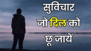 Heart touching motivational thoughts in hindi