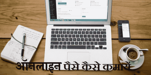ऑनलाइन पैसे कैसे कमाये