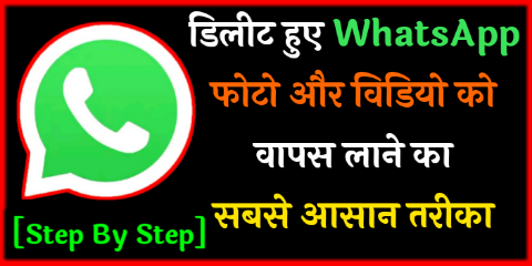 Deleted WhatsApp Videos And Photos Recover कैसे करें