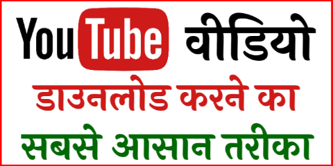 YouTube Video Download Kaise Kare