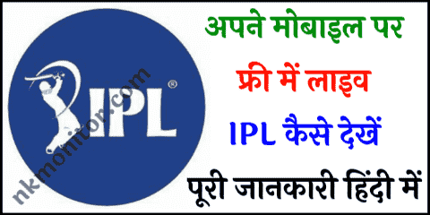 IPL Kaise Dekhe