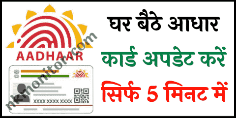 Aadhar Card Update कैसे करे