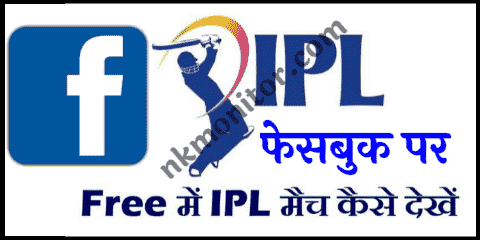 Facebook पर IPL 2021 लाइव कैसे देखे