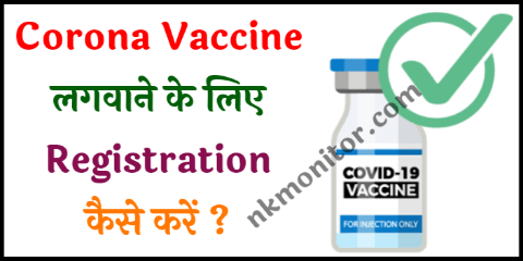 Corona Vaccine Registration कैसे करे