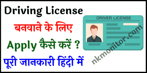 Driving License Apply कैसे करे