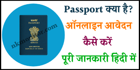 passport kaise banwaye