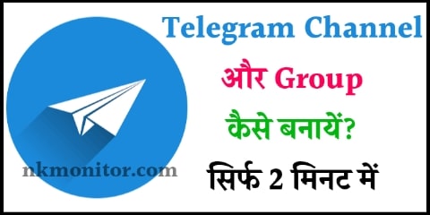 Telegram Channel कैसे बनाये