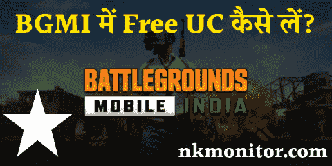BattleGrounds Mobile India ( BGMI ) में Free UC कैसे ले?