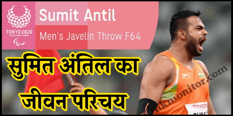 Sumit Antil Biography in Hindi