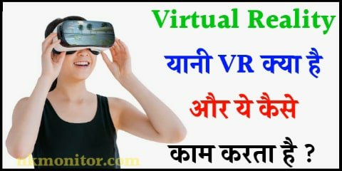 Virtual Reality kya hai