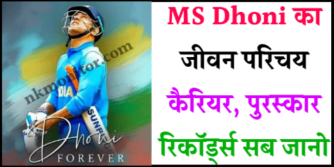 MS Dhoni Biography in Hindi