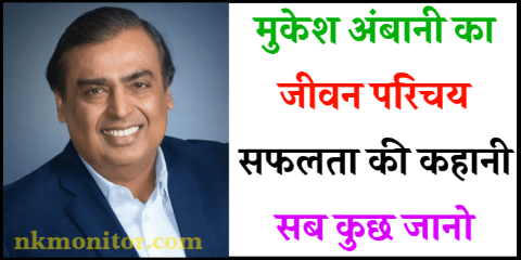 Mukesh Ambani Biography in Hindi