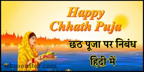 Chhath Puja Essay in Hindi