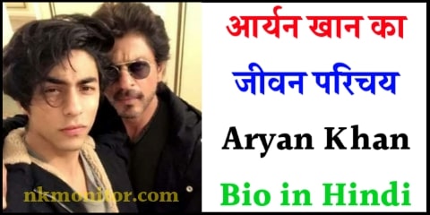 Aryan Khan Biography in Hindi