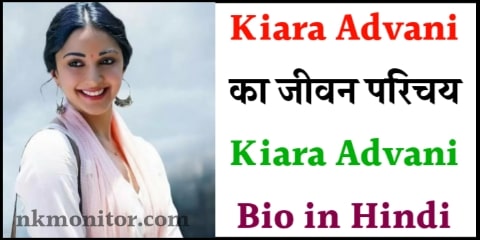 Kiara Advani Biography in Hindi