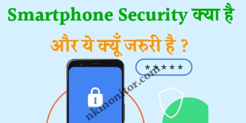 Smart Phone Security Kya Hai