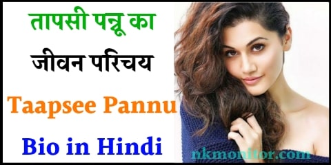 Taapsee Pannu Biography in Hindi
