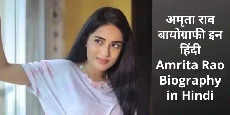 Amrita Rao Biography in Hindi