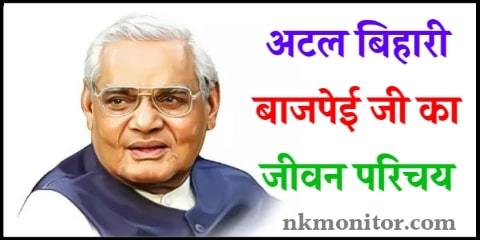 Atal Bihari Vajpayee Biography in Hindi