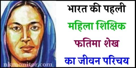 Fatima Sheikh Biography in Hindi