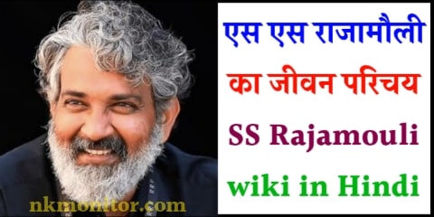 SS Rajamouli Biography in Hindi