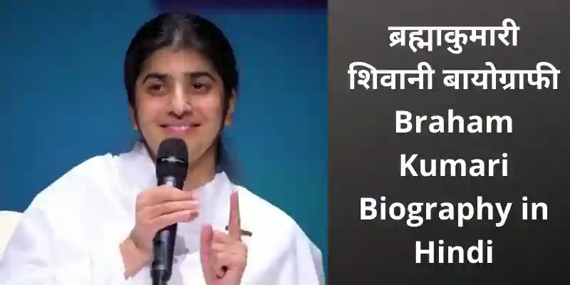 Braham Kumari Biography in Hindi