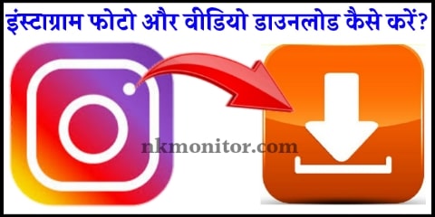 Instagram Video Photo Download Kaise Kare
