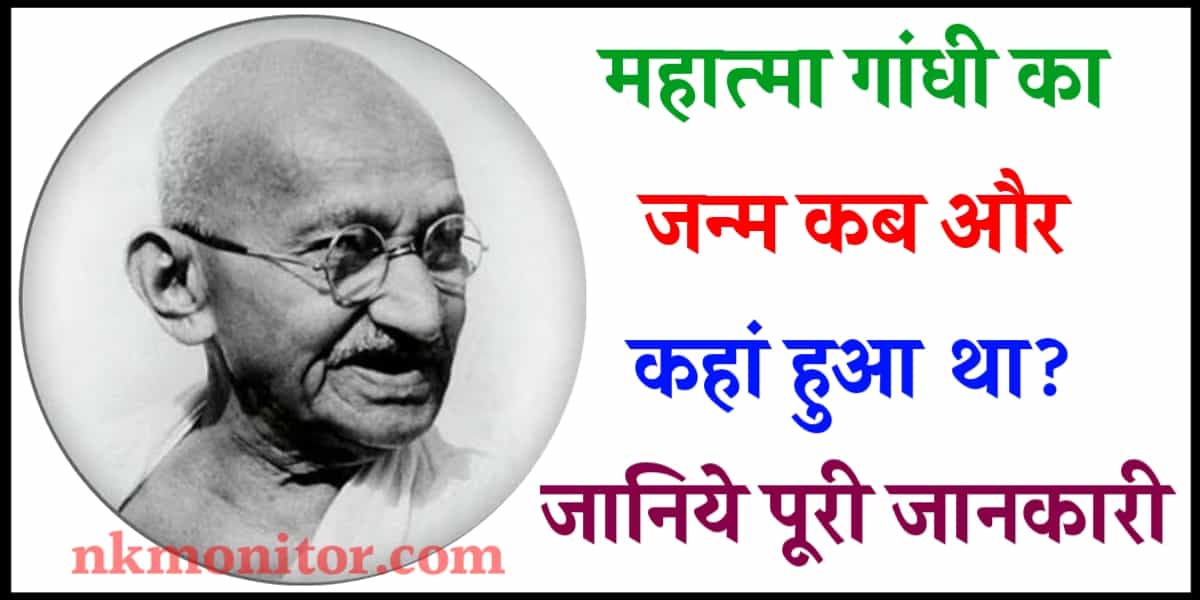 Mahatma Gandhi Ka Janm Kab Hua Tha