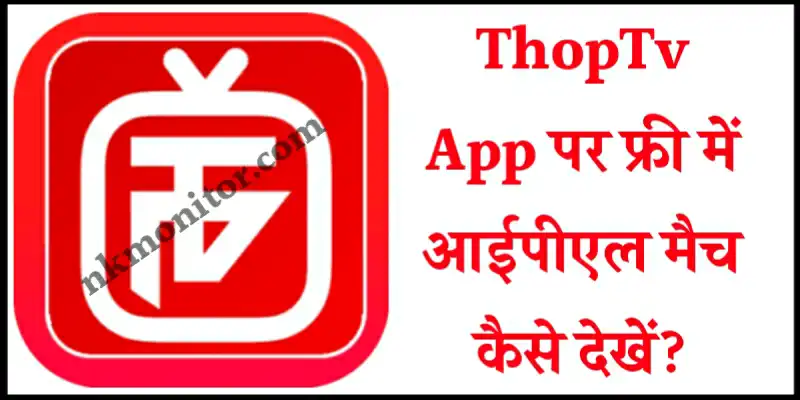 Thop TV App Par Free IPL Kaise Dekhe