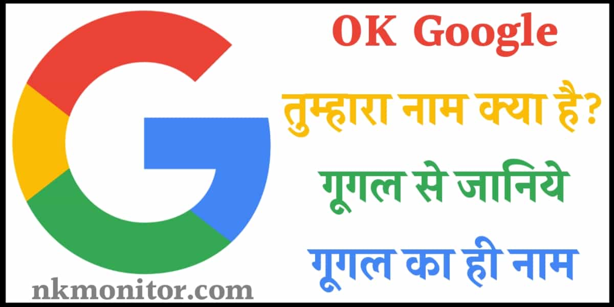 Google Tumhara Naam Kya Hai