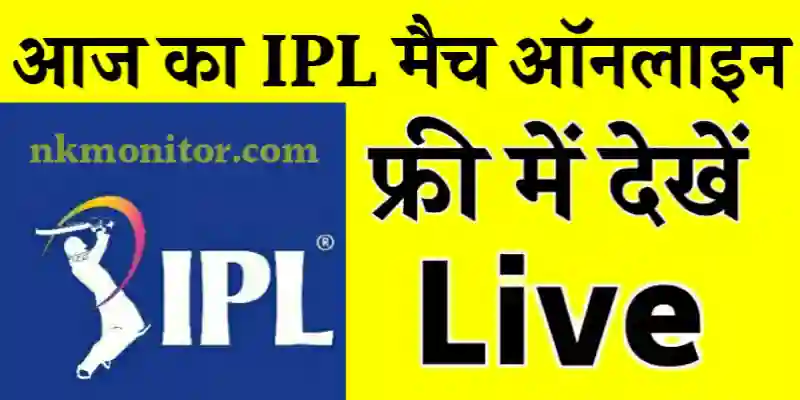 Aaj Ka IPL Match Live Kaise Dekhe