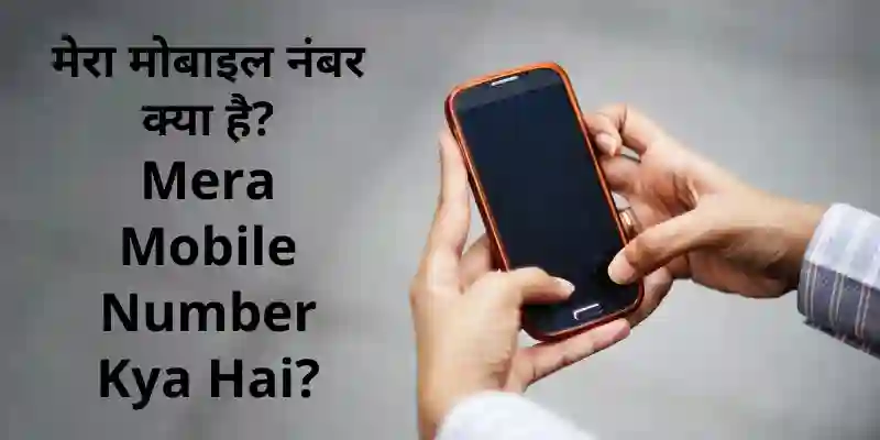 Mera Mobile Number Kya Hai