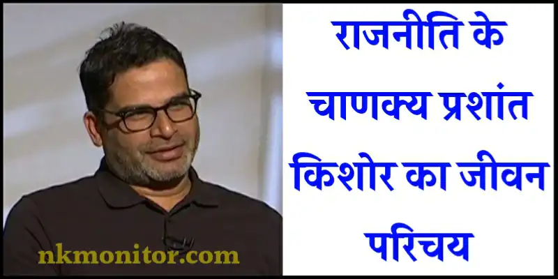 Prashant Kishor Biography in Hindi
