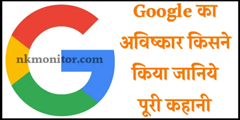 Google Ka Avishkar Kisne Kiya
