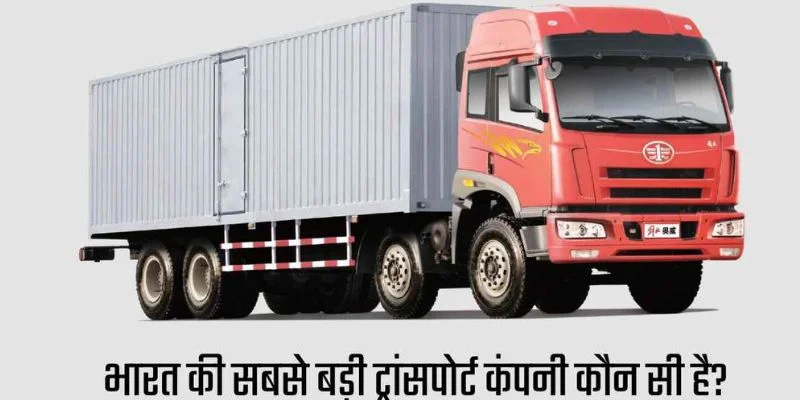 इस लेख में हम आप सभी पाठको व युवाओं को विस्तार से बतायेगे कि, Bharat Ki Sabse Badi Transport Company Kaun Si Hai?