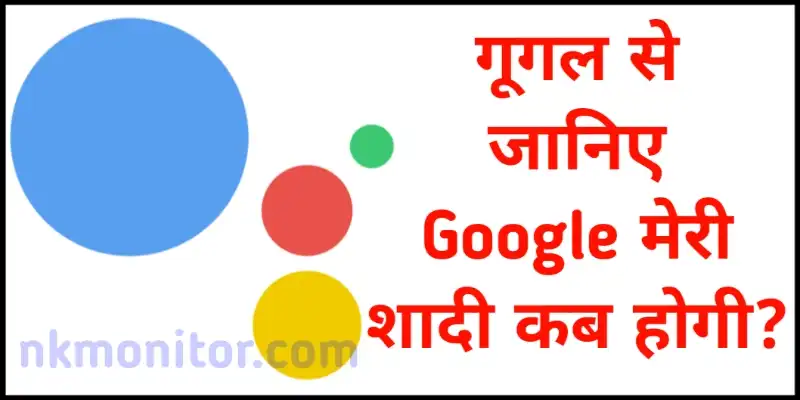 Google Meri Shaadi Kab Hogi
