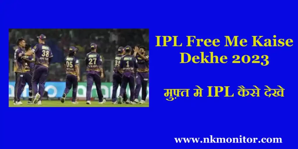 IPL Free me kaise dekhe