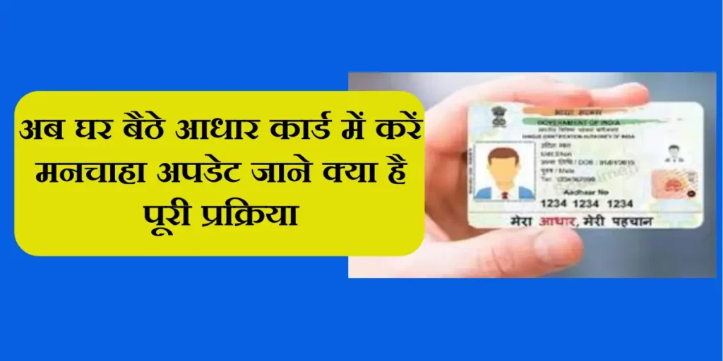 Aadhar Card Online Update Kaise Kare