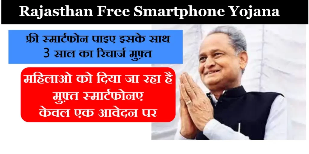 Rajasthan Free Smartphone Yojana